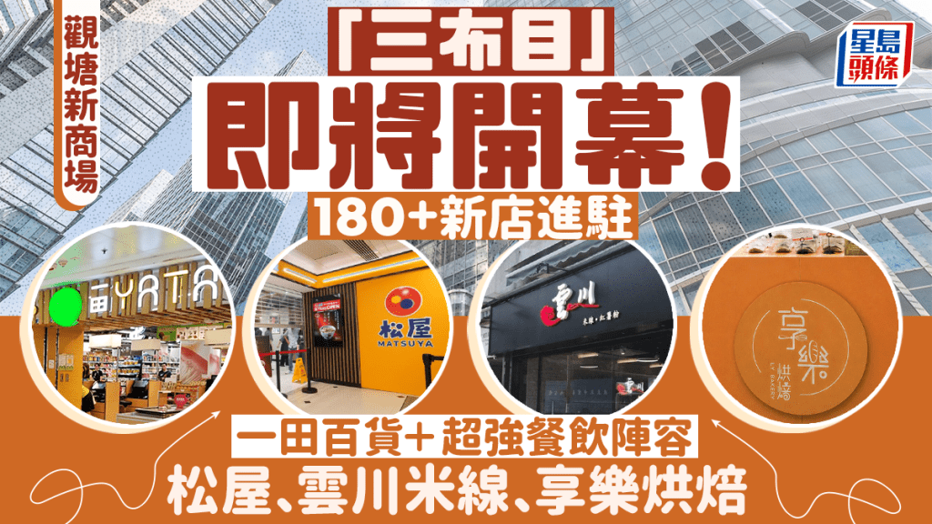 观塘新商场「三布目Scramble Hill」将开幕！180+商户进驻 一田/松屋/云川米线陆续登场