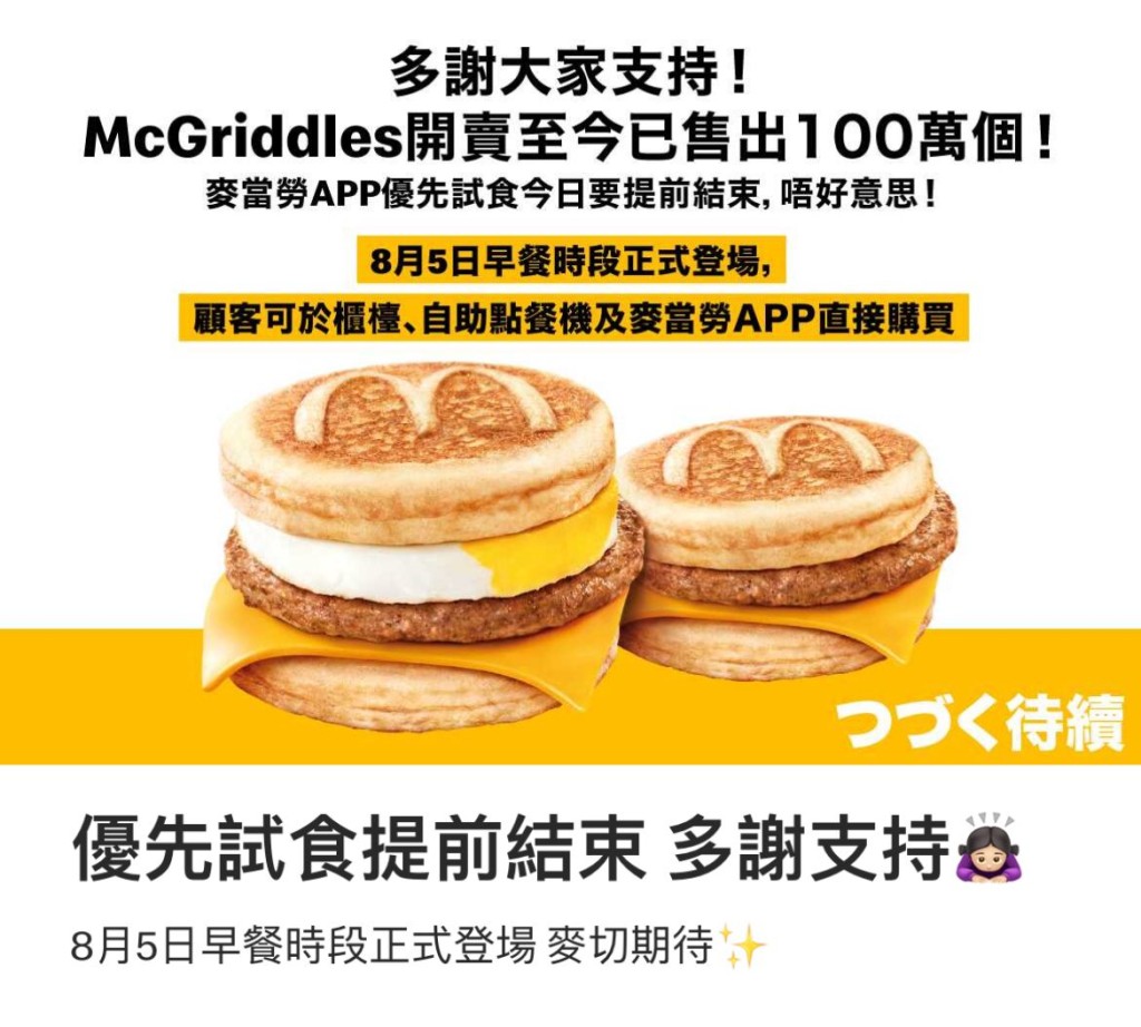 麥當勞宣布提早結束McGriddles「試食」。