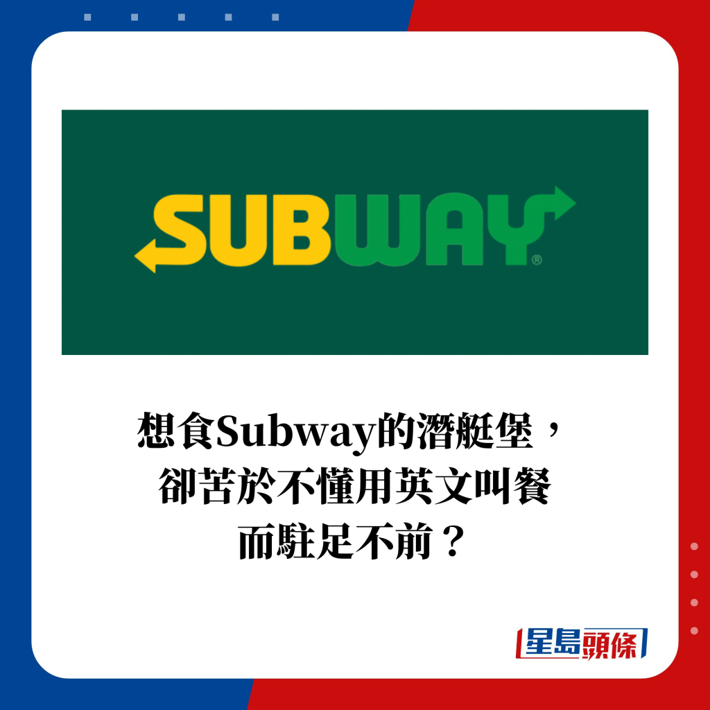 是甚麼因素阻礙你食Subway的潛艇堡？