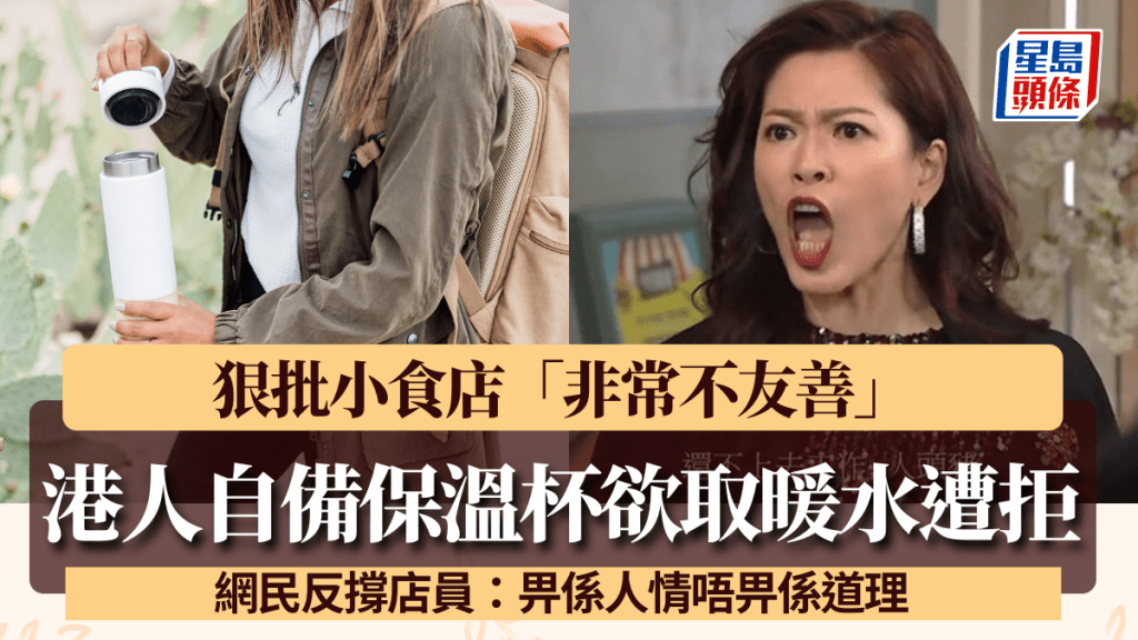 港人怒轟小食店「非常不友善」 自備保溫杯取暖水遭拒 網民反撐店員：畀係人情唔畀係道理