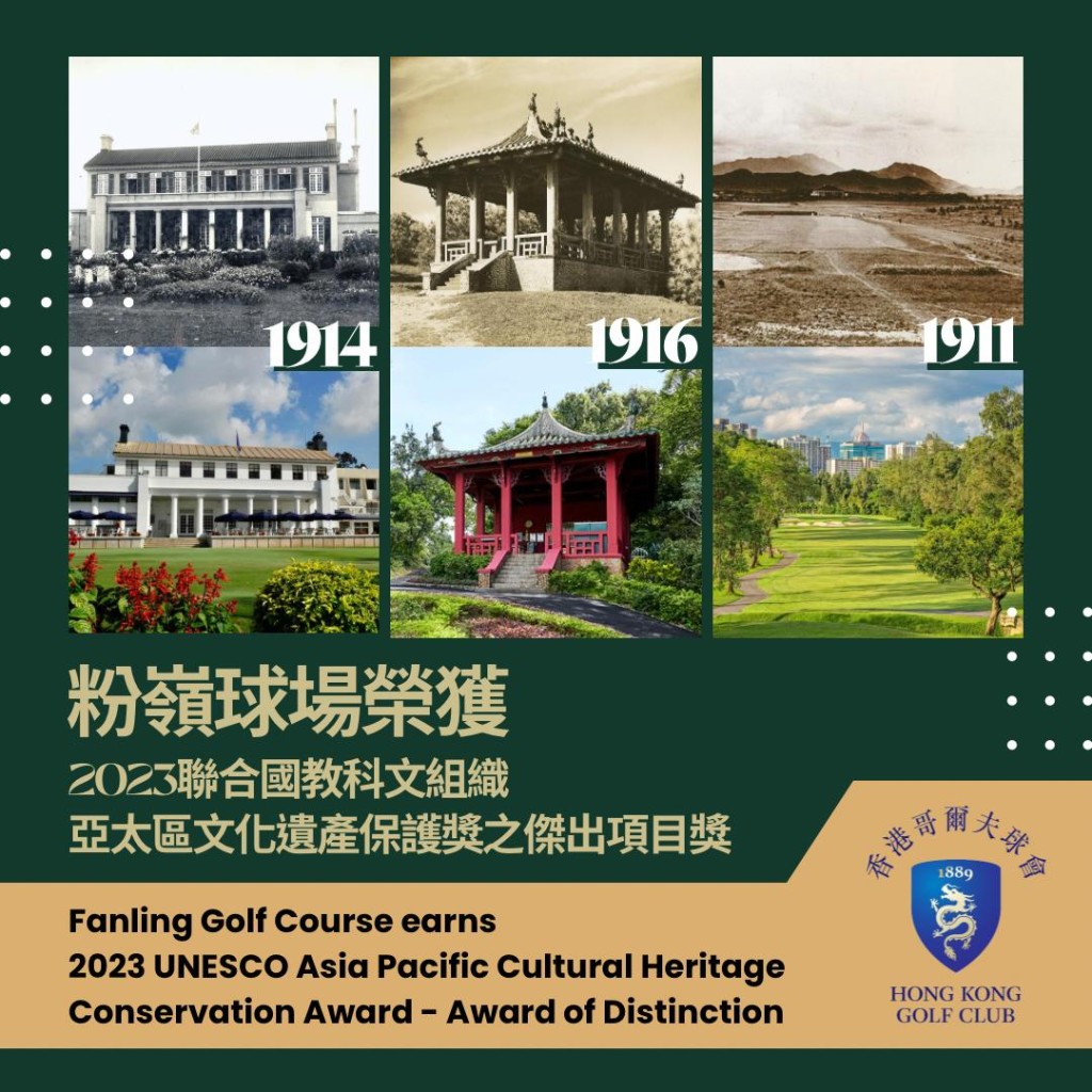 粉岭高尔夫球场获得联合国教科文组织颁予亚太区文化遗产保护奖——杰出奖。