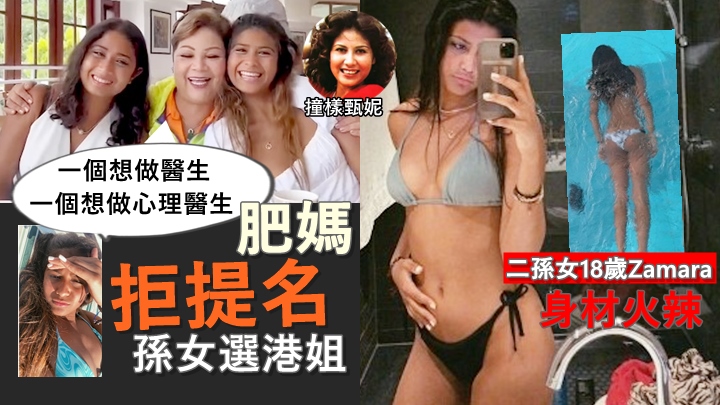 肥媽拒提名孫女選港姐 ,二孫女Zamara今年18歲,擁火辣身材。