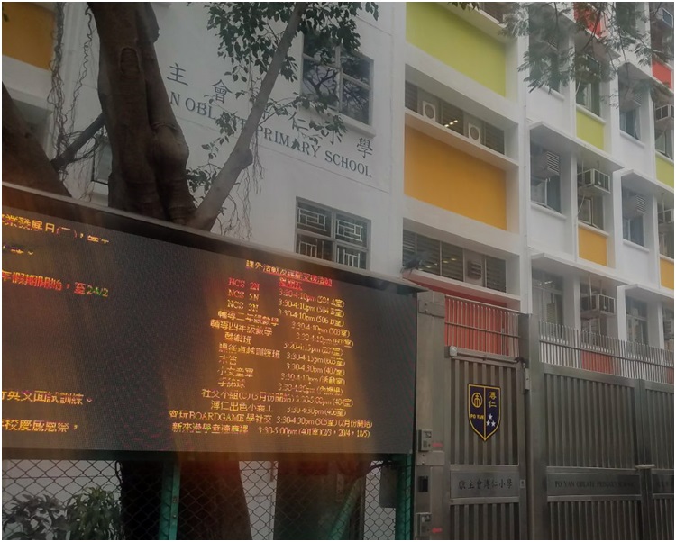 獻主會溥仁小學。