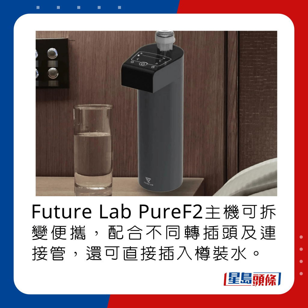  Future Lab PureF2主机可拆变便携，配合不同转插头及连接管，还可直接插入樽装水。