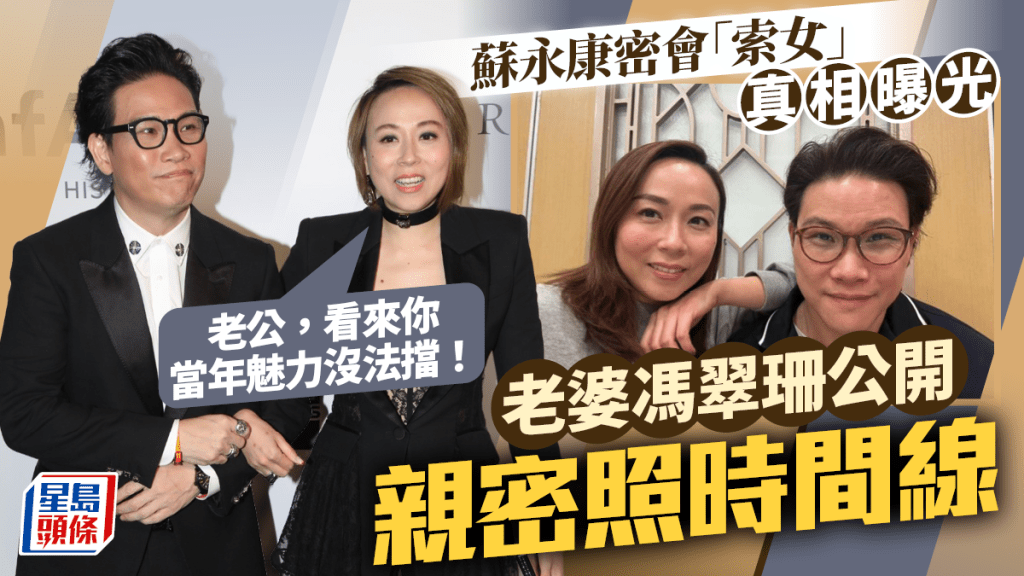 苏永康密会「索女」真相曝光  老婆冯翠珊：老公，看来你当年魅力没法挡  公开亲密照时间线