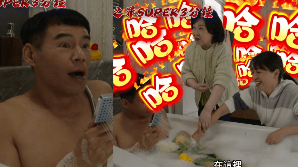 非份之罪｜陳煒幫徐榮沖洗「敏感部位」NG片曝光表現尷尬  盧宛茵教篤下半身引全場爆笑