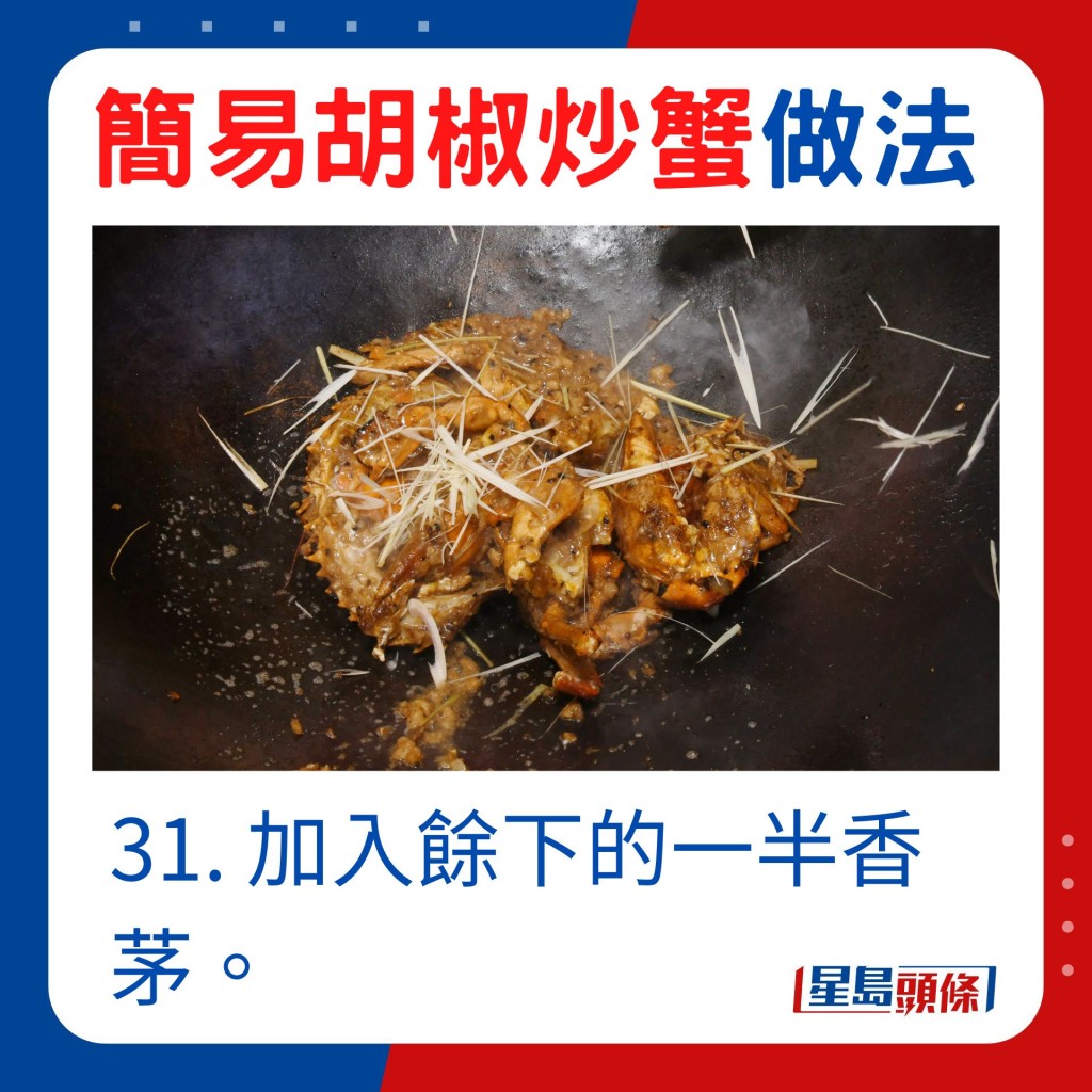 31. 加入餘下的一半香茅。
