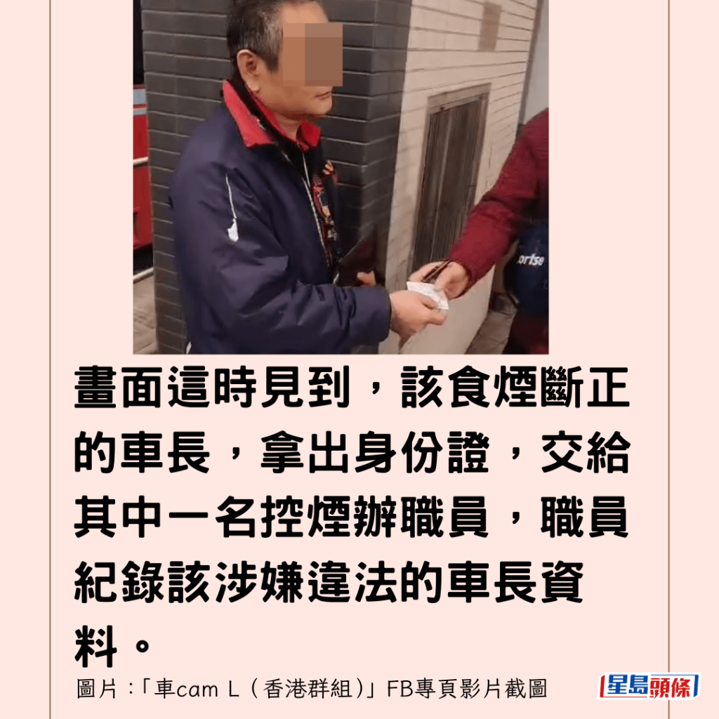 畫面這時見到，該食煙斷正的車長，拿出身份證，交給其中一名控煙辦職員，職員紀錄該涉嫌違法的車長資料。