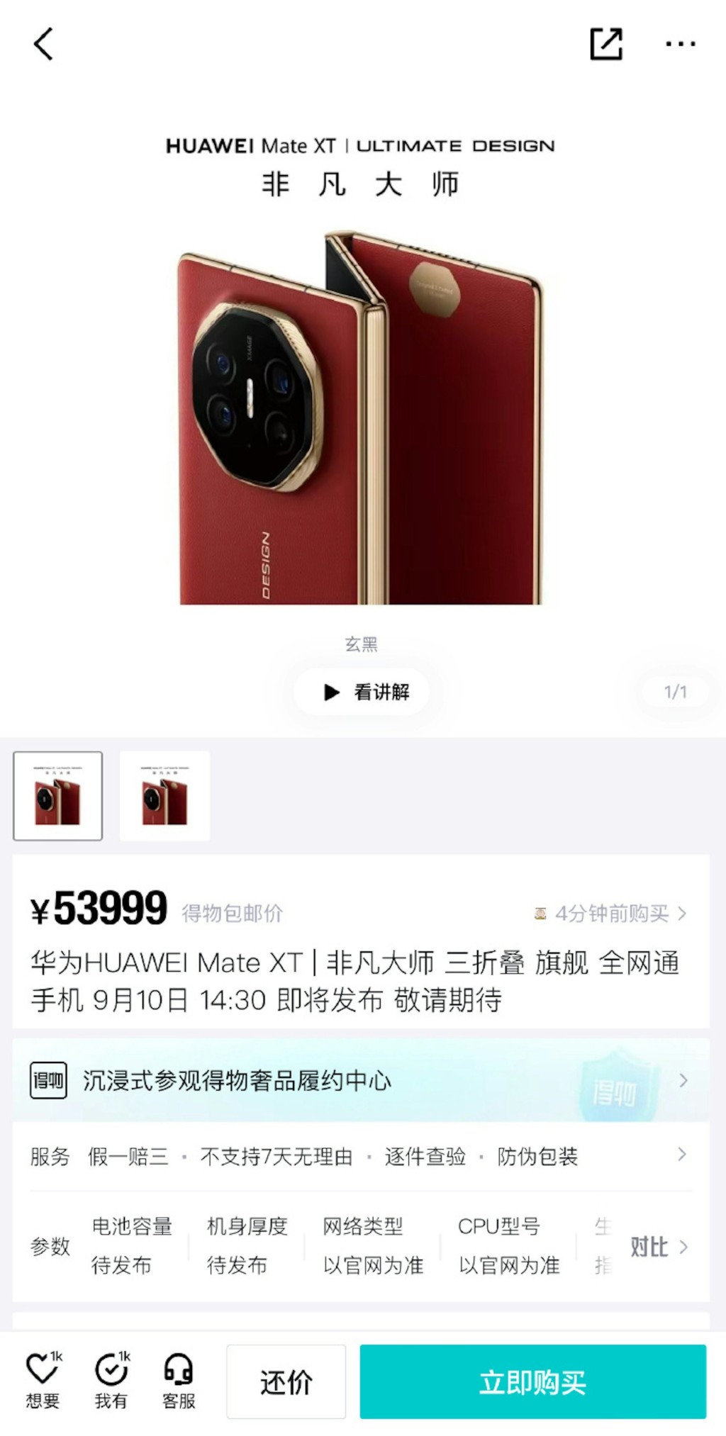 有网上平台以5万3999元预约贩售Mate XT。