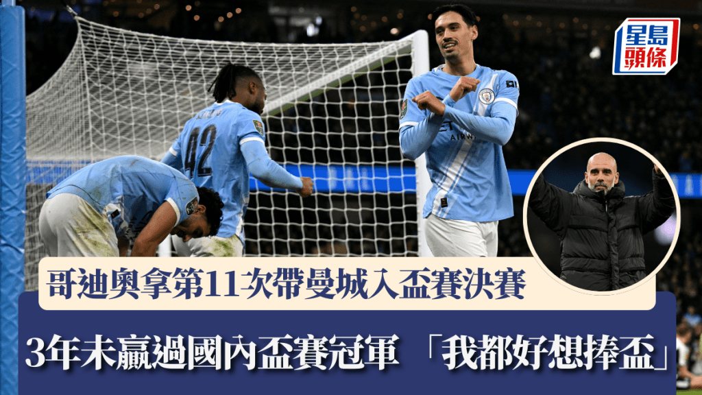 哥迪奧拿第11次帶曼城入盃賽決賽。法新社