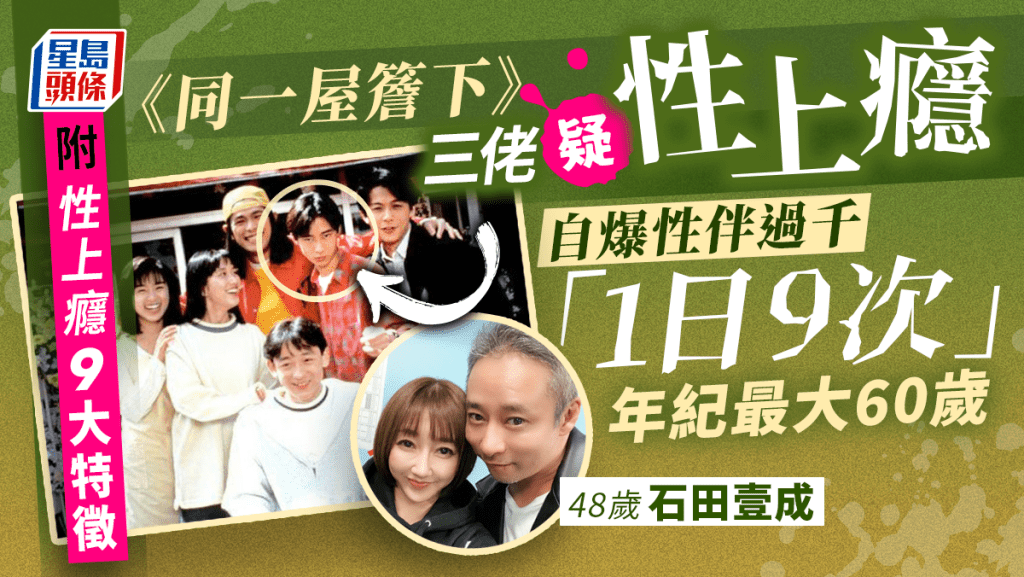 《同一屋簷下》48歲石田壹成自爆性伴過千,疑性上癮,曾1日發生9次性行為。