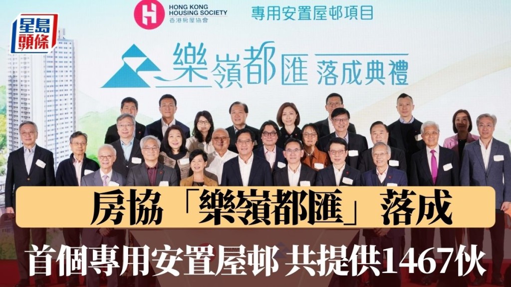 房協「樂嶺都匯」落成 首個專用安置屋邨 共提供1467伙