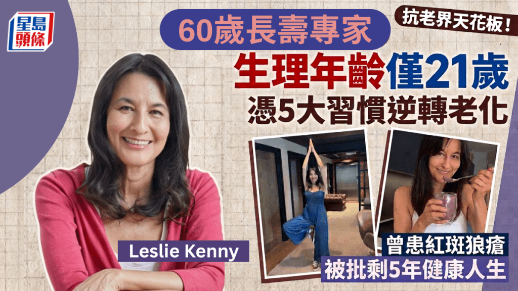 60歲長壽專家生理年齡僅21歲 曾患紅斑狼瘡 獲批只有5年健康人生 附5大抗老習慣