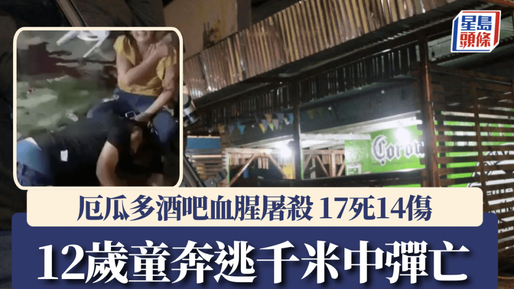 厄瓜多爾酒吧爆槍擊致17死 12歲童奔逃千米中彈亡