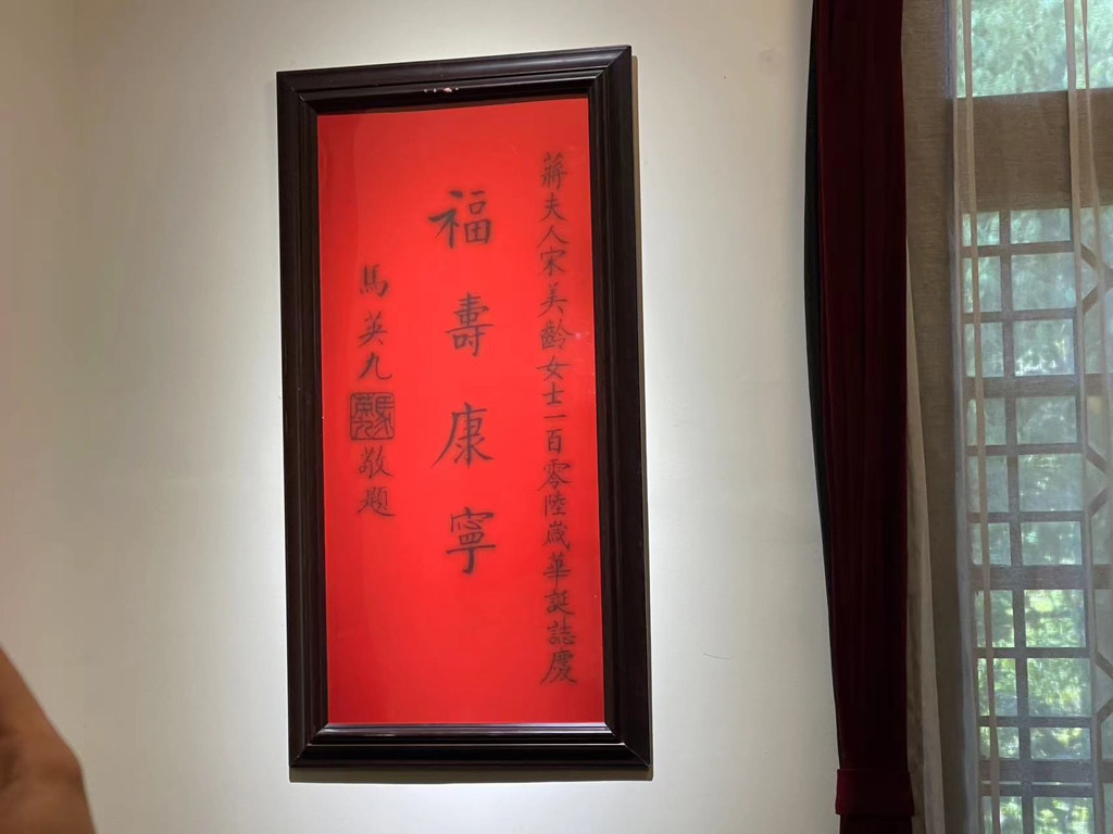 博物館掛有馬英九在宋美齡華誔106歲時題字「福壽康寧」的複製品。