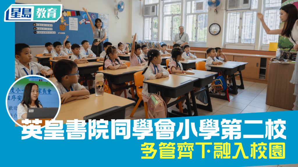 開學2026｜英皇書院同學會小學第二校 多管齊下融入校園