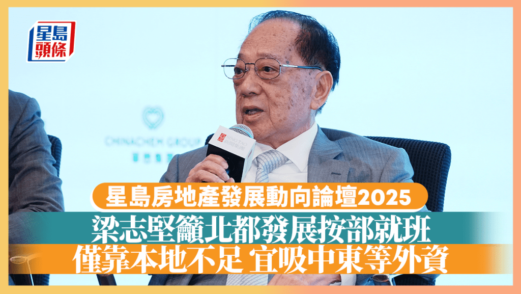 梁志堅籲北都發展按部就班 僅靠本地不足 宜吸中東等外資 「政府要帶頭做」|星島地產論壇