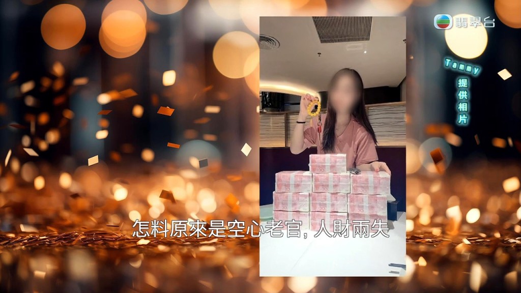 Tammy曾深信郭總財力雄厚，與大疊「金牛」合照，最終卻發現一切只是空心老倌的騙局。