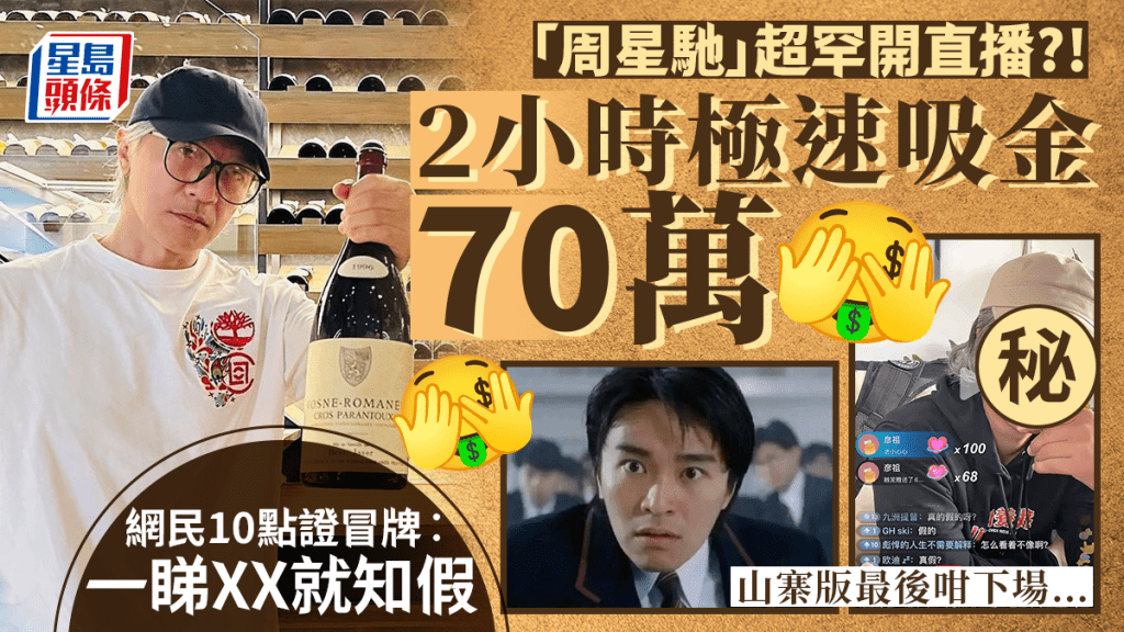 「周星馳」超罕開直播 2小時極速吸金70萬？！網民10點證冒牌︰一睇XX就知假 山寨版最後咁下場…