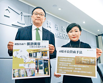 ■消委會昨日點名譴責「凱詩美容集團」以不良手法營銷。