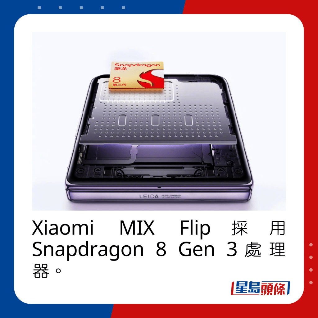 Xiaomi MIX Flip採用Snapdragon 8 Gen 3處理器。