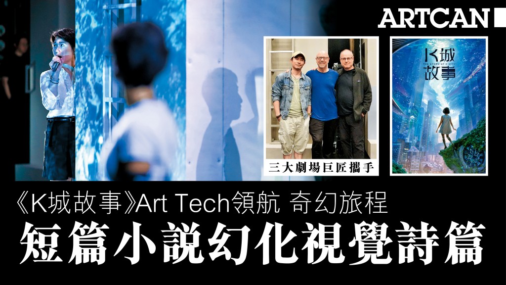 香港話劇團《K城故事》Art Tech領航 奇幻旅程 短篇小說幻化視覺詩篇