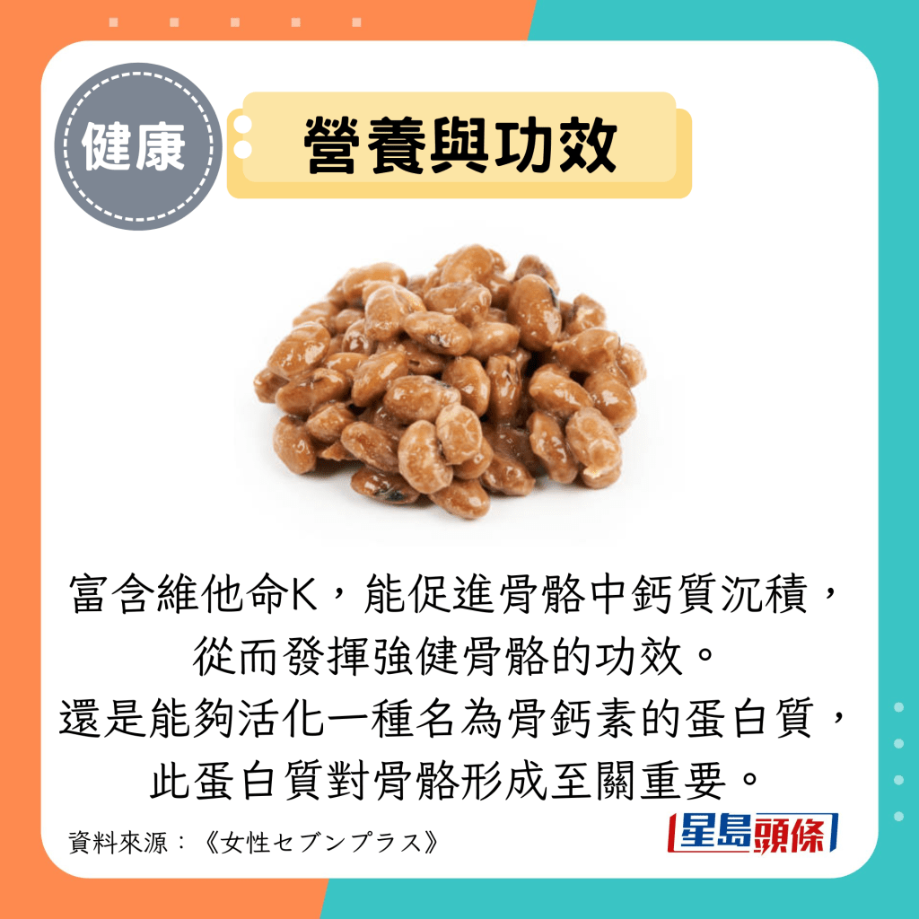 营养与功效：富含维他命K，能促进骨骼中钙质沉积， 从而发挥强健骨骼的功效。 还是能够活化一种名为骨钙素的蛋白质， 此蛋白质对骨骼形成至关重要。