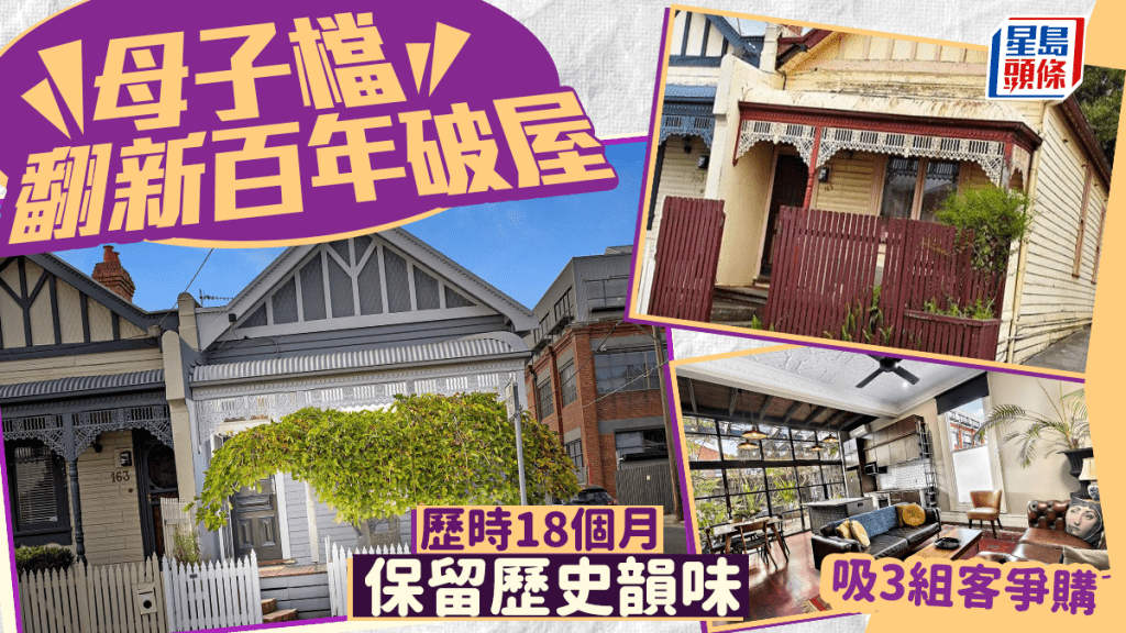 母子檔傾注心血翻新百年破屋 耗時18個月 保留歷史韻味 吸3組客爭購