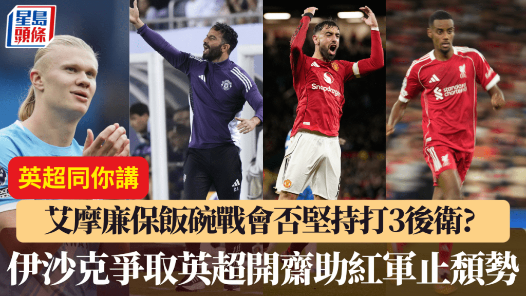 曼聯對新特蘭 艾摩廉保飯碗戰會否堅持3後衛陣式? 