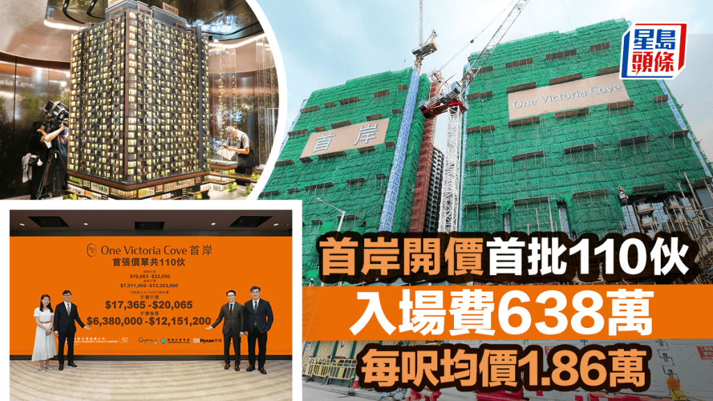 首岸开价首批110伙 入场费638万 每呎均价1.86万