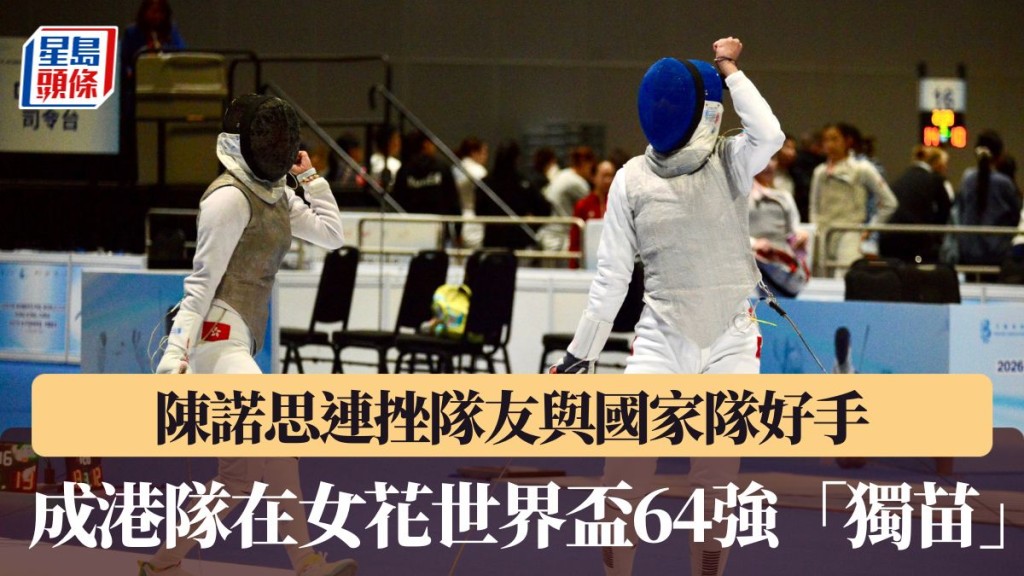 陳諾思成港隊在女花世界盃64強唯一劍手。