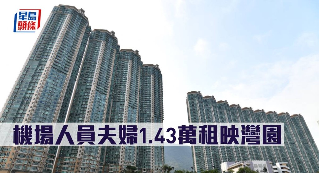 機場人員夫婦1.43萬租映灣園。