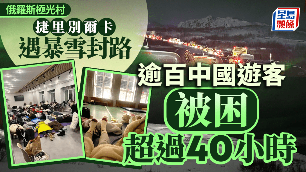 世界盡頭︱俄國極光村暴雪封路變孤島  逾百中國遊客除夕前受困40小時