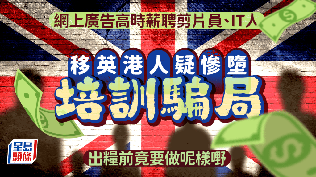 移英港人疑墮培訓騙局 高時薪聘剪片員IT人 出糧前竟要做呢樣嘢