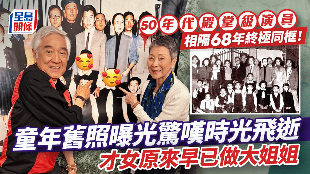 50年代殿堂級演員相隔68年終極同框！童年舊照曝光驚嘆時光飛逝 才女原來早已做大姐姐