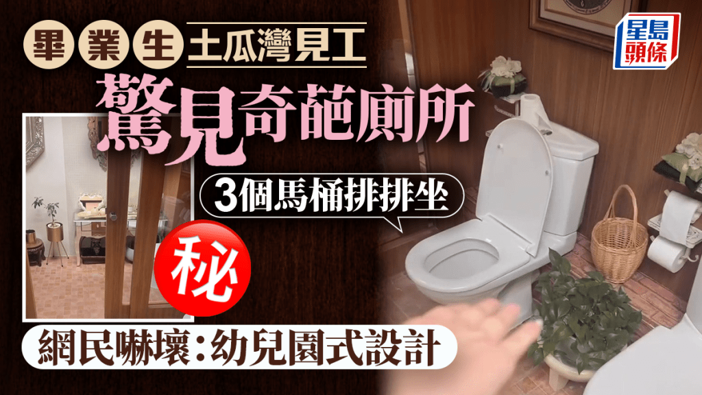 畢業生土瓜灣見工驚見奇葩廁所 3個馬桶排排坐 網民嚇壞:幼兒園式設計