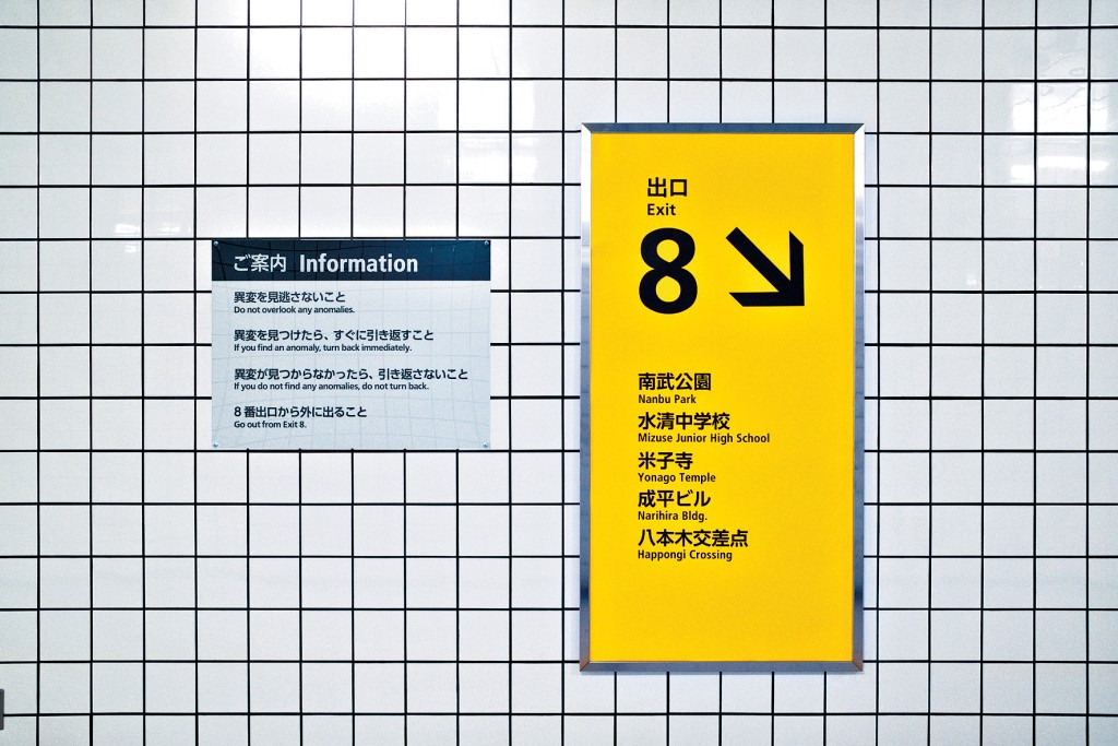 無間地獄之《8號出口》！