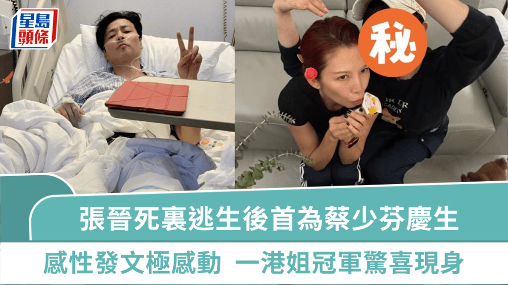 張晉死裏逃生後首為蔡少芬慶生  感性發文極感動：以後有好日子  一港姐冠軍驚喜現身