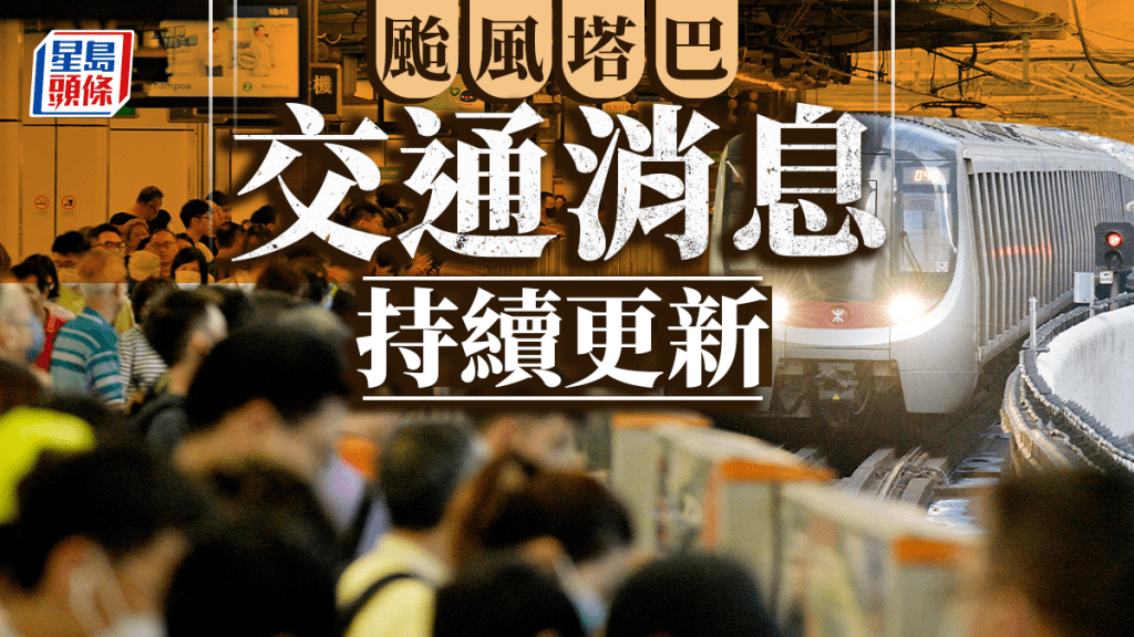 颱風塔巴︱海陸空交通資訊.持續更新 高鐵兩班原定往返西九龍及湛江西列車更改終點站