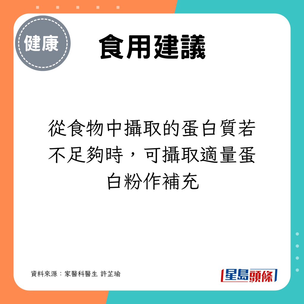 從食物中攝取的蛋白質若不足夠時，可攝取適量蛋白粉作補充