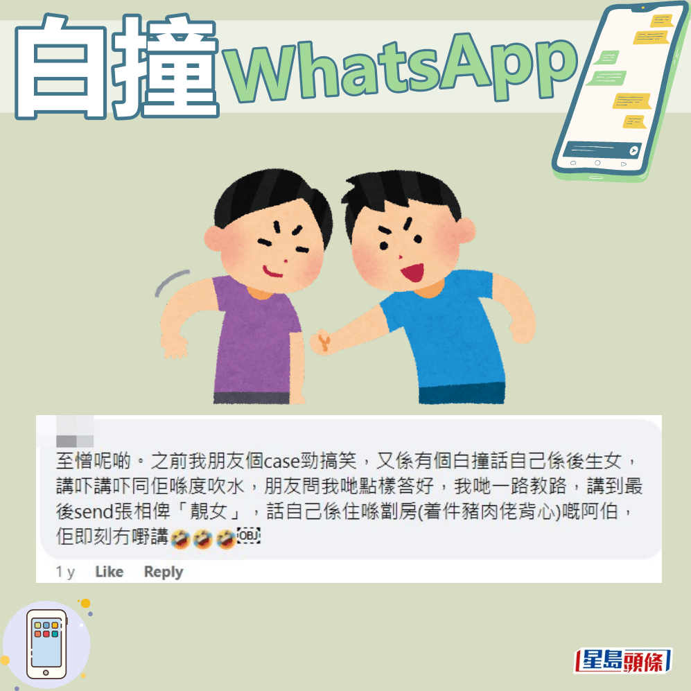 网民热心在「守网者」facebook上载曾遇上的「白撞WhatsApp」场景（四）。fb「守网者」截图