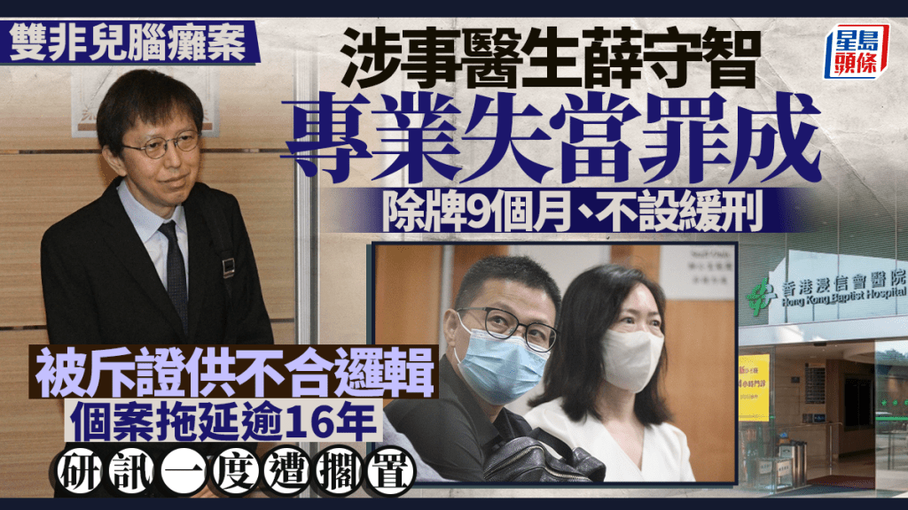 雙非兒腦癱案︱涉事醫生薛守智專業失當罪成 被判除牌9個月、不設緩刑 個案拖延逾16年