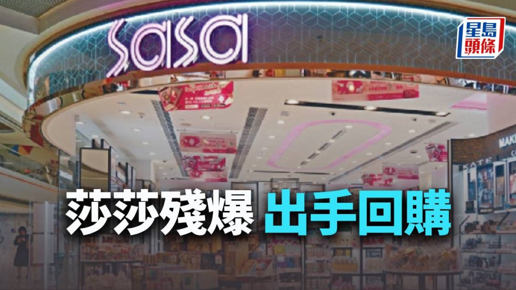 莎莎殘爆 出手回購｜唐牛