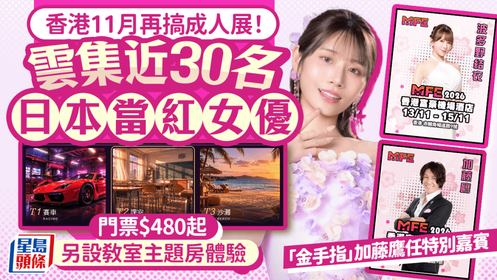 香港成人展MFE 11月登場！近30位日本女優雲集 3大特色主題房+近距離互動 即睇門票票價