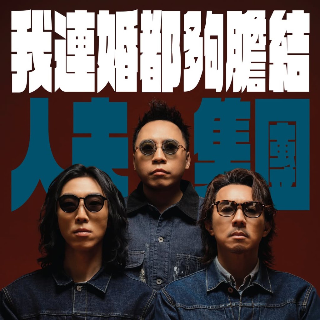 舞台劇《人夫集團》掀起熱話。 舞台劇《人夫集團》掀起熱話。