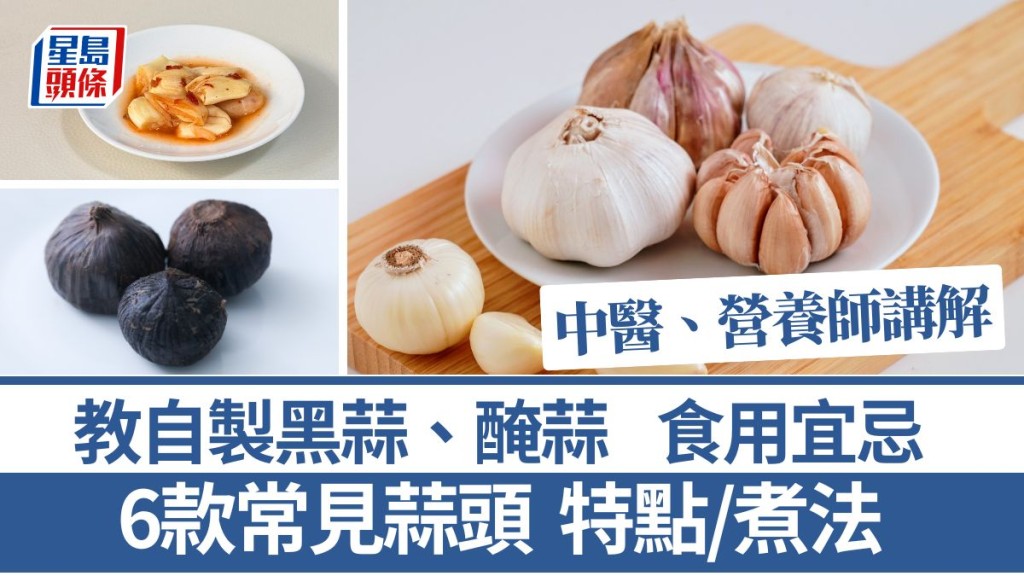蒜头功效解构 6款常见生蒜头特点 黑蒜/腌蒜功效及制法｜食材知识  