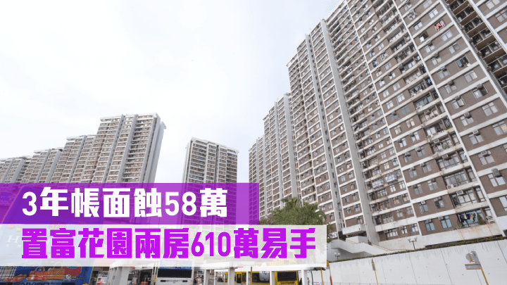 置富花園兩房610萬易手，3年帳面蝕58萬。