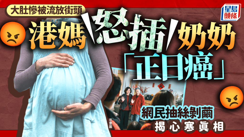 大肚惨被流放街头 港妈怒插奶奶「正日癌」网民抽丝剥茧揭心寒真相｜Juicy叮