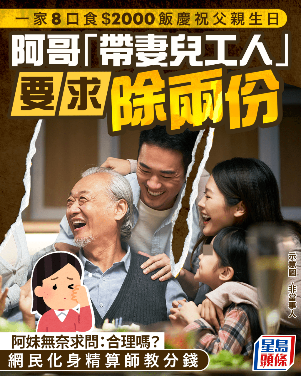 一家8口食$2000慶生飯 阿哥「帶妻兒工人」要求除兩份 阿妹無奈求問:合理嗎? 網民化身精算師教分錢|Juicy叮 一家8口食$2000慶生飯 阿哥「帶妻兒工人」要求除兩份 阿妹無奈求問:合理嗎? 網民化身精算師教分錢|Juicy叮