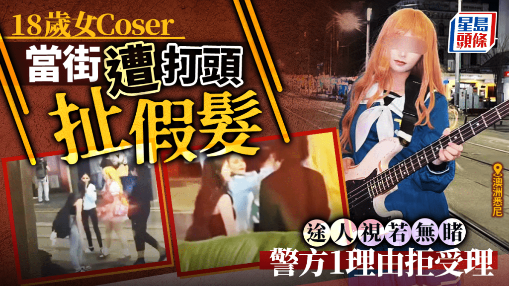 針對華人？︱18歲女Coser悉尼街頭遇襲  途人視若無睹報警一度拒受理